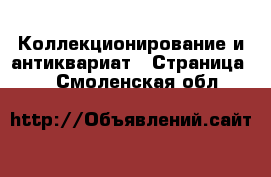  Коллекционирование и антиквариат - Страница 2 . Смоленская обл.